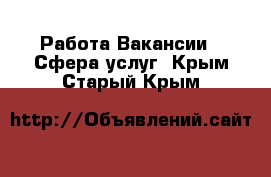 Работа Вакансии - Сфера услуг. Крым,Старый Крым